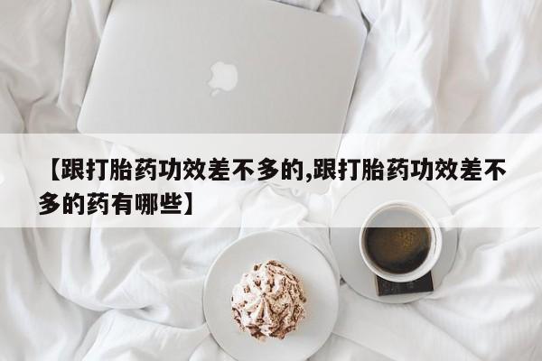 卖打胎药的联系方式或微信动态 第56页