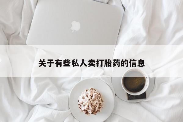 卖打胎药的联系方式或微信资讯 第52页
