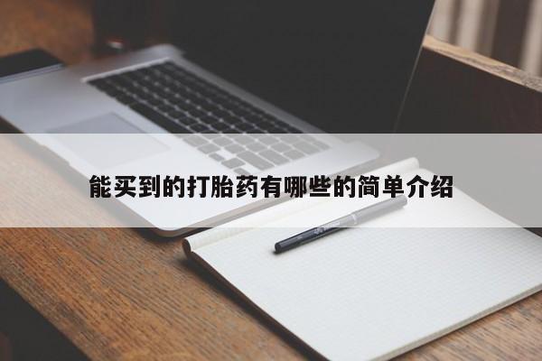 卖打胎药的联系方式或微信能买到的打胎药有哪些的简单介绍