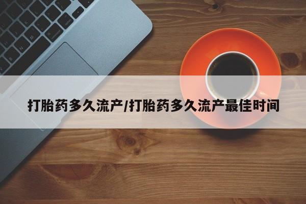 卖打胎药的联系方式或微信打胎药多久流产/打胎药多久流产最佳时间