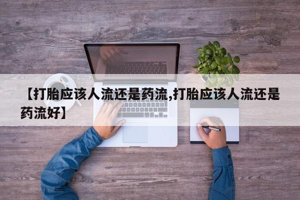 卖打胎药的联系方式或微信动态 第48页