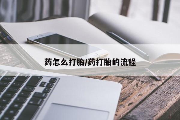 卖打胎药的联系方式或微信药怎么打胎/药打胎的流程