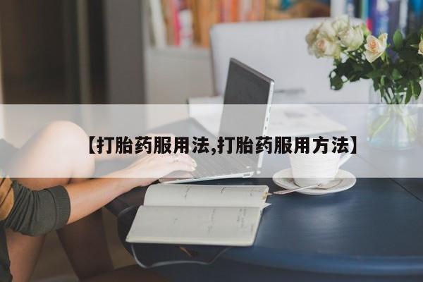 卖打胎药的联系方式或微信动态 第44页