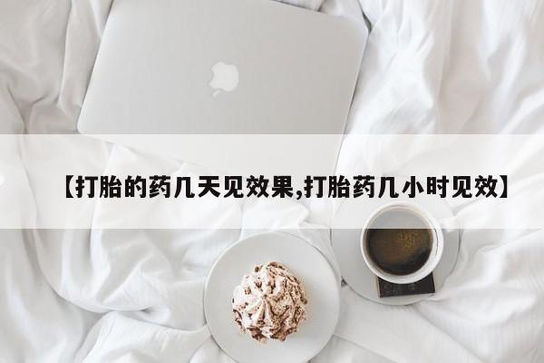 卖打胎药的联系方式或微信【打胎的药几天见效果,打胎药几小时见效】
