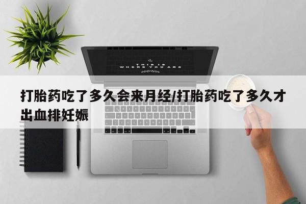 卖打胎药的联系方式或微信打胎药吃了多久会来月经/打胎药吃了多久才出血排妊娠