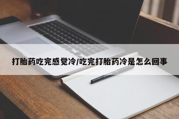 卖打胎药的联系方式或微信动态 第37页
