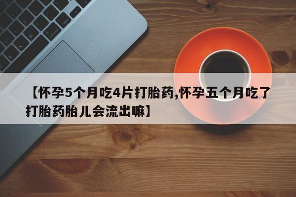 卖打胎药的联系方式或微信要闻 第27页