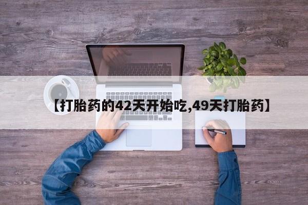 卖打胎药的联系方式或微信【打胎药的42天开始吃,49天打胎药】