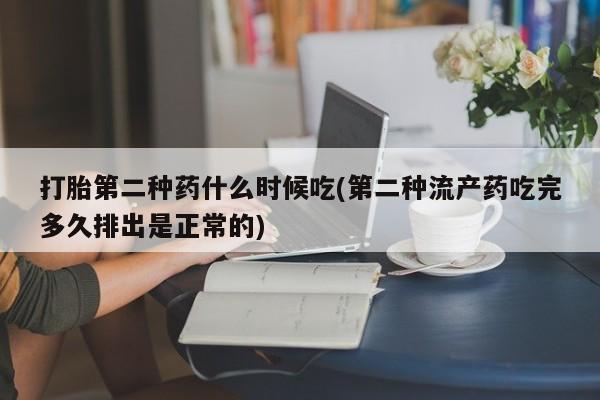 卖打胎药的联系方式或微信打胎第二种药什么时候吃(第二种流产药吃完多久排出是正常的)
