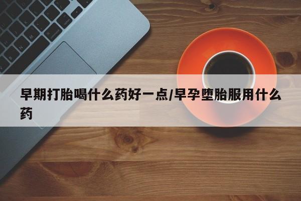卖打胎药的联系方式或微信资讯 第22页