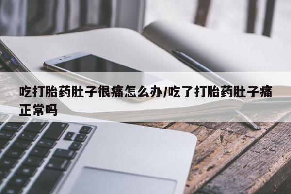 卖打胎药的联系方式或微信吃打胎药肚子很痛怎么办/吃了打胎药肚子痛正常吗