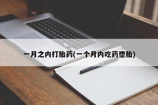 卖打胎药的联系方式或微信一月之内打胎药(一个月内吃药堕胎)