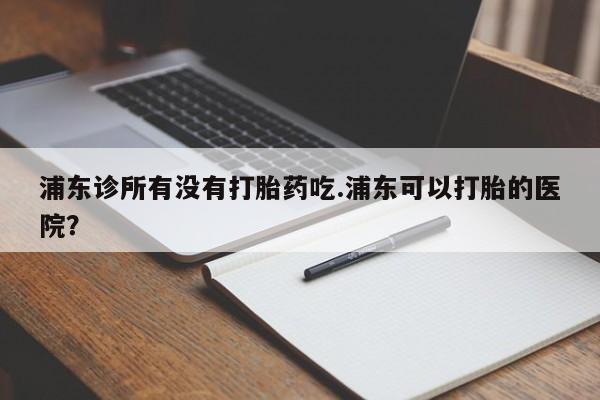 卖打胎药的联系方式或微信新闻 第19页