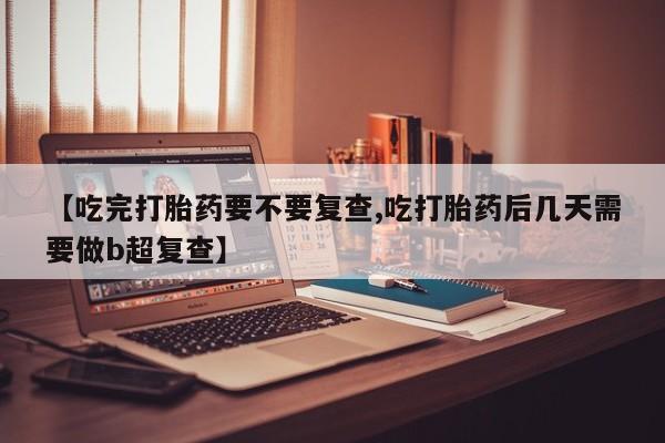 卖打胎药的联系方式或微信资讯 第18页
