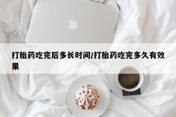 卖打胎药的联系方式或微信打胎药吃完后多长时间/打胎药吃完多久有效果
