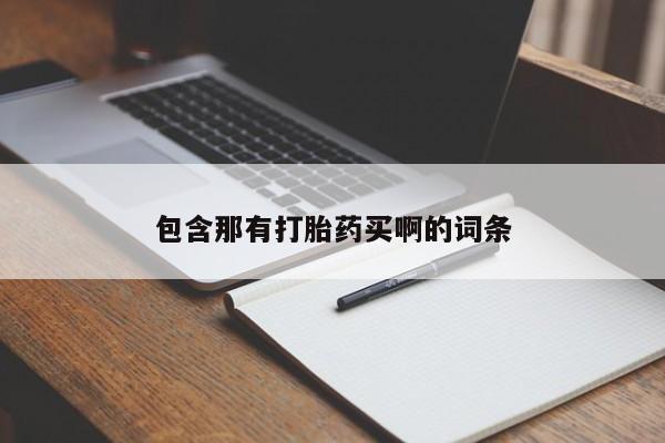 卖打胎药的联系方式或微信包含那有打胎药买啊的词条
