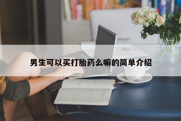 卖打胎药的联系方式或微信男生可以买打胎药么嘛的简单介绍