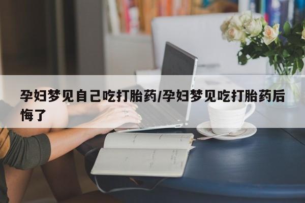 卖打胎药的联系方式或微信动态 第12页