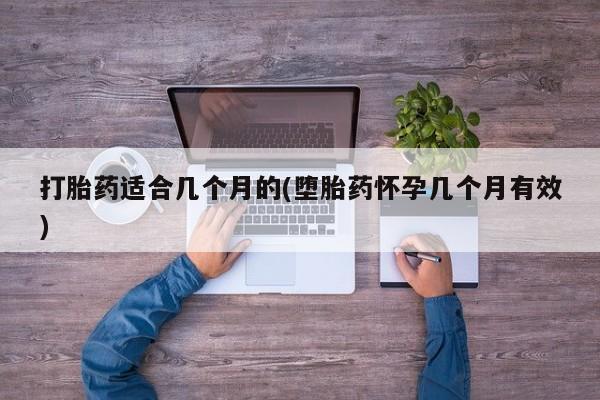 卖打胎药的联系方式或微信打胎药适合几个月的(堕胎药怀孕几个月有效)