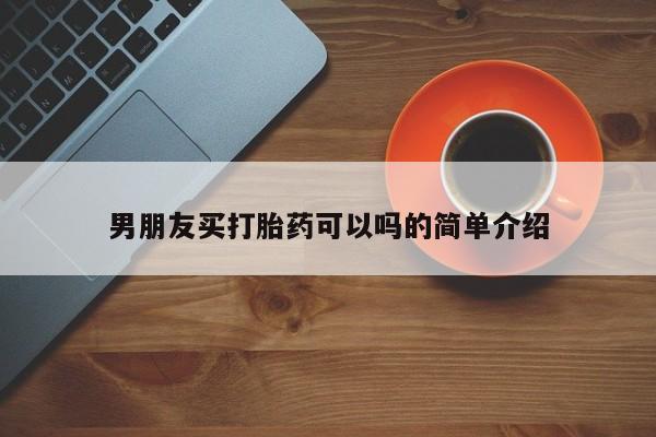 卖打胎药的联系方式或微信男朋友买打胎药可以吗的简单介绍