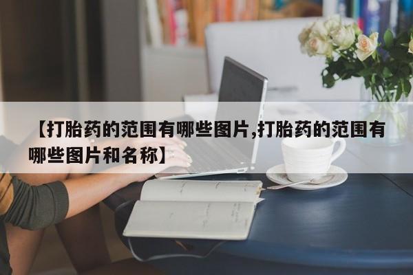 卖打胎药的联系方式或微信【打胎药的范围有哪些图片,打胎药的范围有哪些图片和名称】