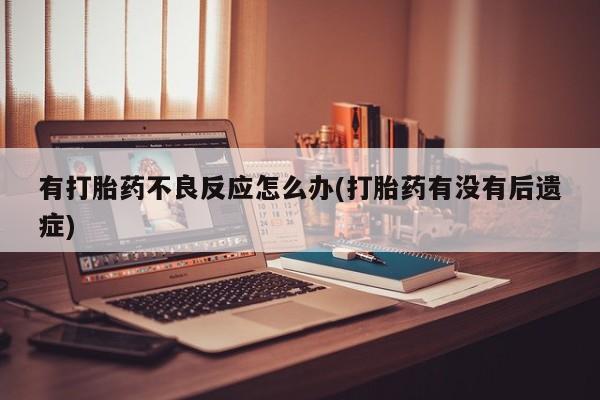 卖打胎药的联系方式或微信动态 第7页