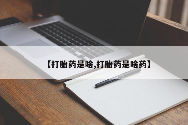 卖打胎药的联系方式或微信【打胎药是啥,打胎药是啥药】