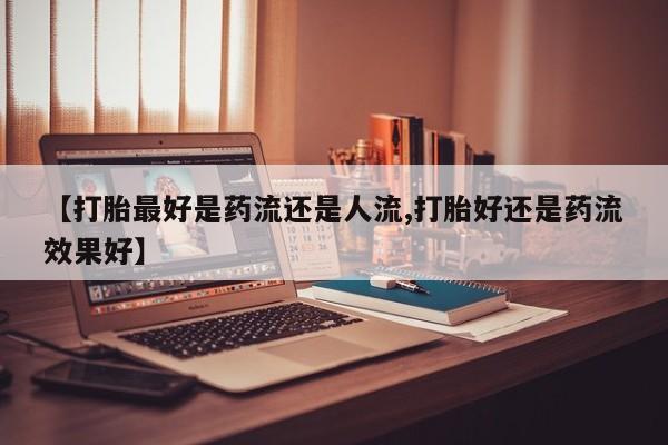 卖打胎药的联系方式或微信新闻 第6页