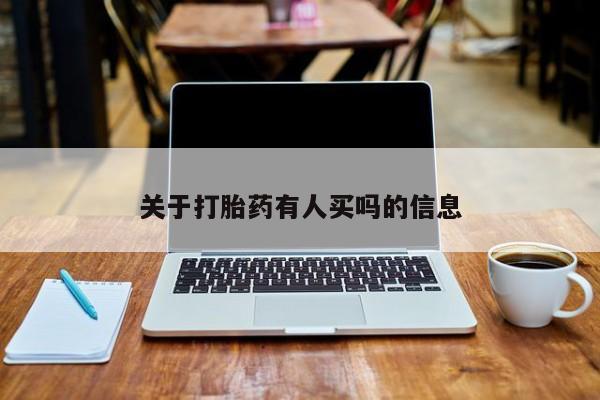卖打胎药的联系方式或微信关于打胎药有人买吗的信息