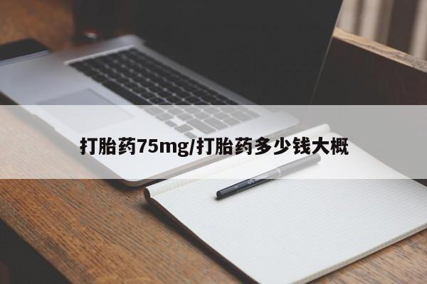 卖打胎药的联系方式或微信打胎药75mg/打胎药多少钱大概