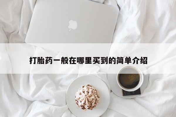 卖打胎药的联系方式或微信打胎药一般在哪里买到的简单介绍