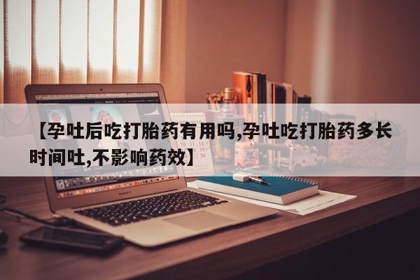 卖打胎药的联系方式或微信【孕吐后吃打胎药有用吗,孕吐吃打胎药多长时间吐,不影响药效】