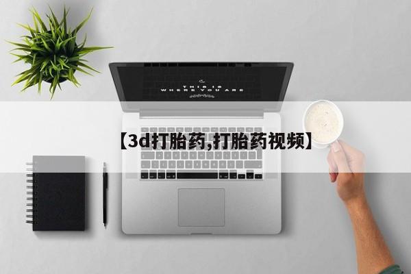 卖打胎药的联系方式或微信【3d打胎药,打胎药视频】