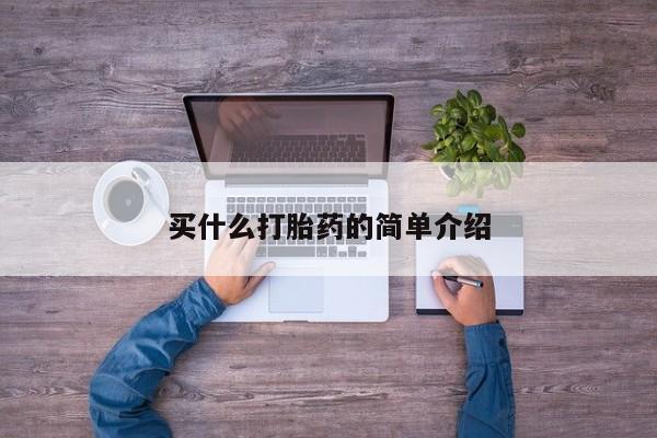 卖打胎药的联系方式或微信买什么打胎药的简单介绍