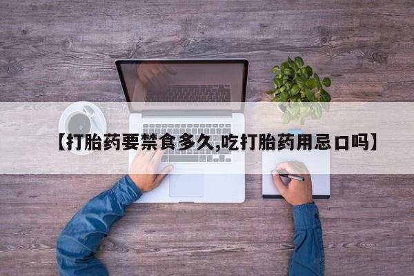 卖打胎药的联系方式或微信【打胎药要禁食多久,吃打胎药用忌口吗】