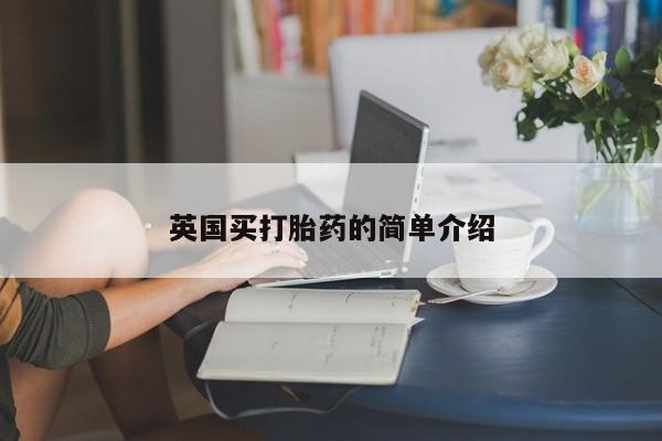 卖打胎药的联系方式或微信英国买打胎药的简单介绍