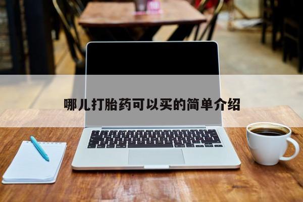 卖打胎药的联系方式或微信哪儿打胎药可以买的简单介绍