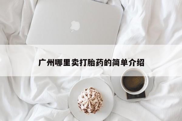 卖打胎药的联系方式或微信广州哪里卖打胎药的简单介绍