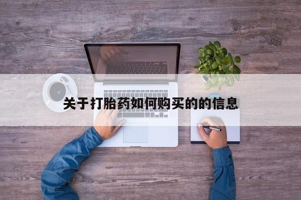 卖打胎药的联系方式或微信关于打胎药如何购买的的信息
