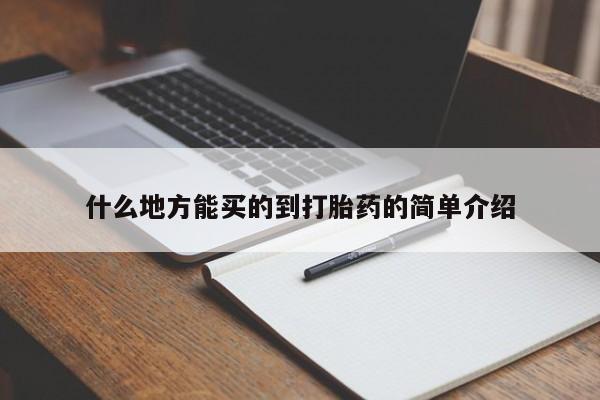 卖打胎药的联系方式或微信什么地方能买的到打胎药的简单介绍