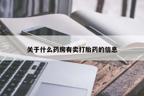 卖打胎药的联系方式或微信关于什么药房有卖打胎药的信息