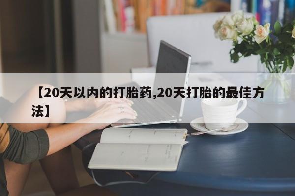 卖打胎药的联系方式或微信【20天以内的打胎药,20天打胎的最佳方法】