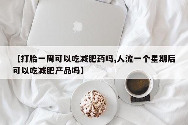 卖打胎药的联系方式或微信新闻 第245页