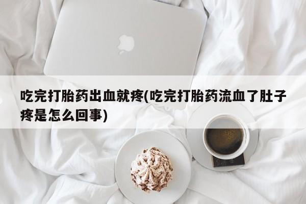 卖打胎药的联系方式或微信吃完打胎药出血就疼(吃完打胎药流血了肚子疼是怎么回事)