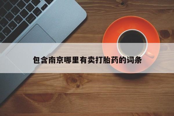 卖打胎药的联系方式或微信包含南京哪里有卖打胎药的词条