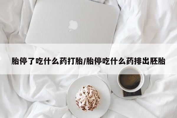 卖打胎药的联系方式或微信胎停了吃什么药打胎/胎停吃什么药排出胚胎