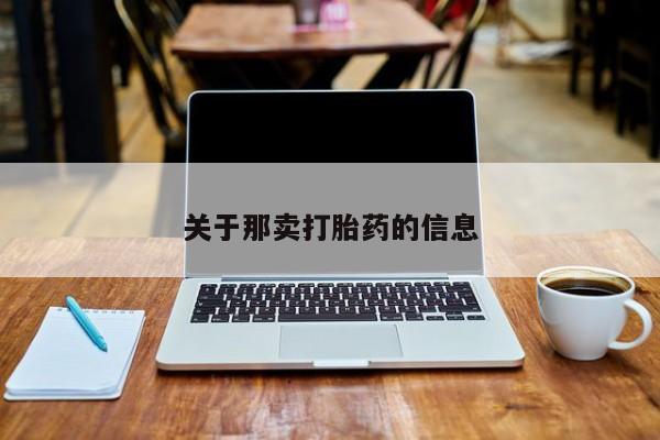 卖打胎药的联系方式或微信关于那卖打胎药的信息