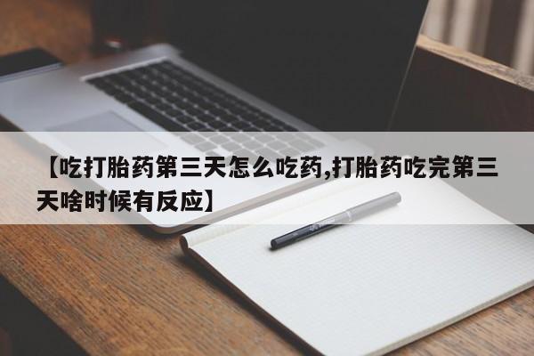 卖打胎药的联系方式或微信动态 第219页