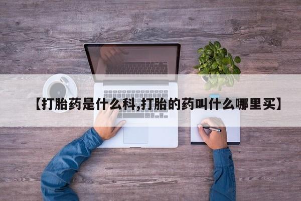 卖打胎药的联系方式或微信新闻 第226页