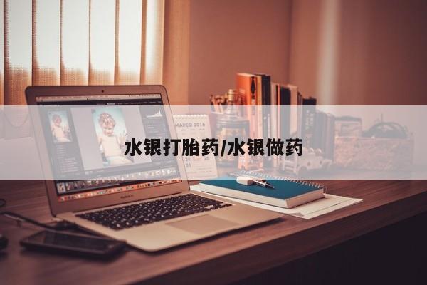 卖打胎药的联系方式或微信水银打胎药/水银做药